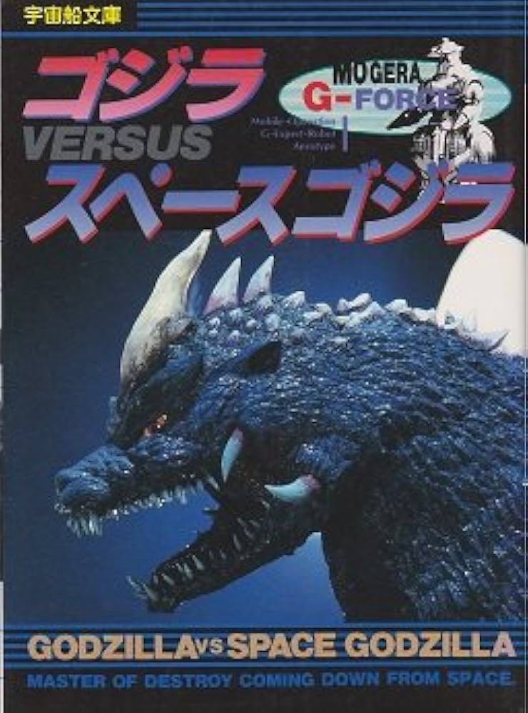 ゴジラVSスペースゴジラ (宇宙船文庫) |本 | 通販 | Amazon